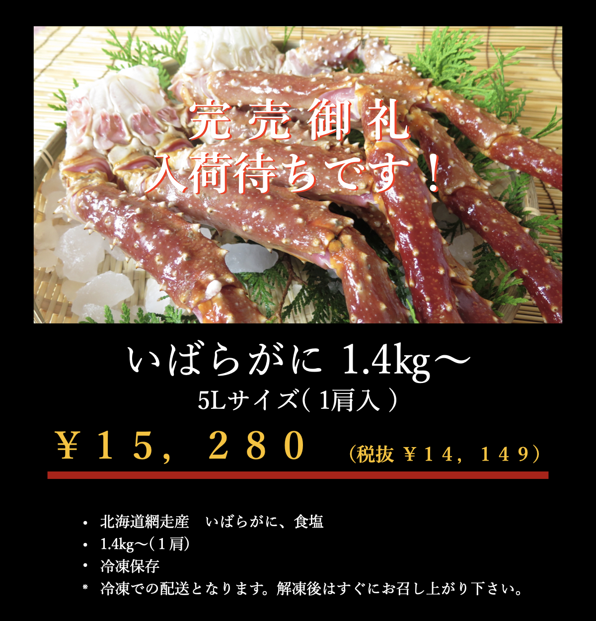 イバラガニ5L完売