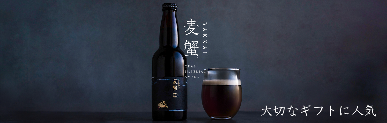 網走クラフトビール 麦蟹