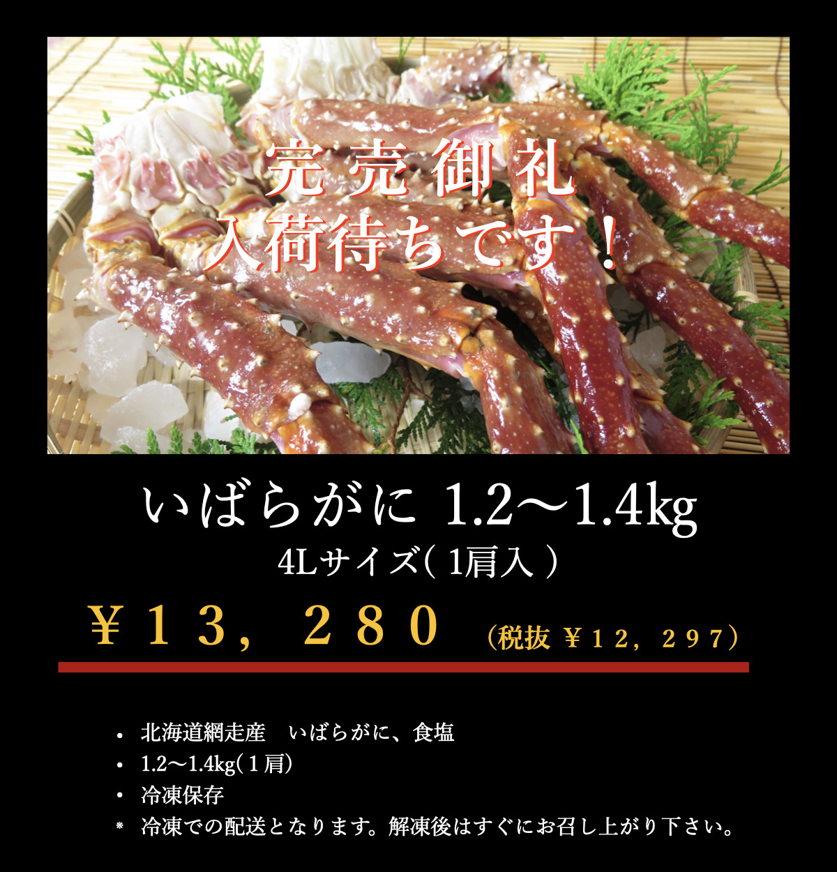 イバラガニ４L完売