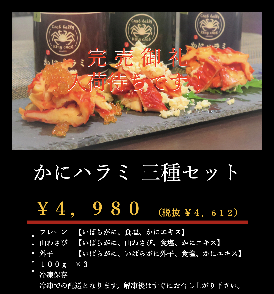 かにハラミ３種完売