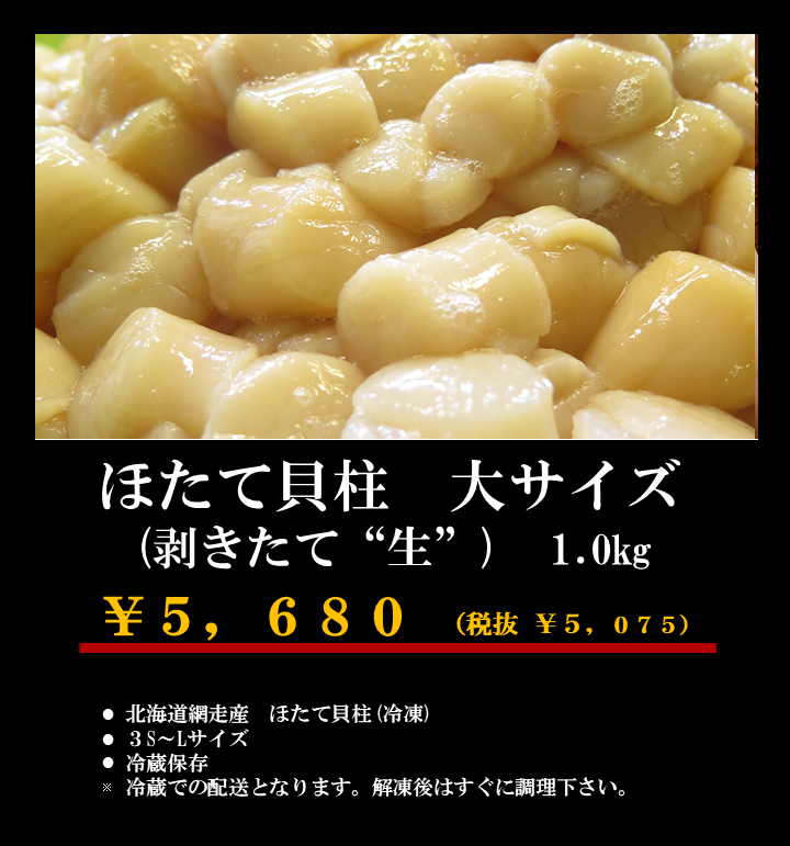 生剥きたてほたて