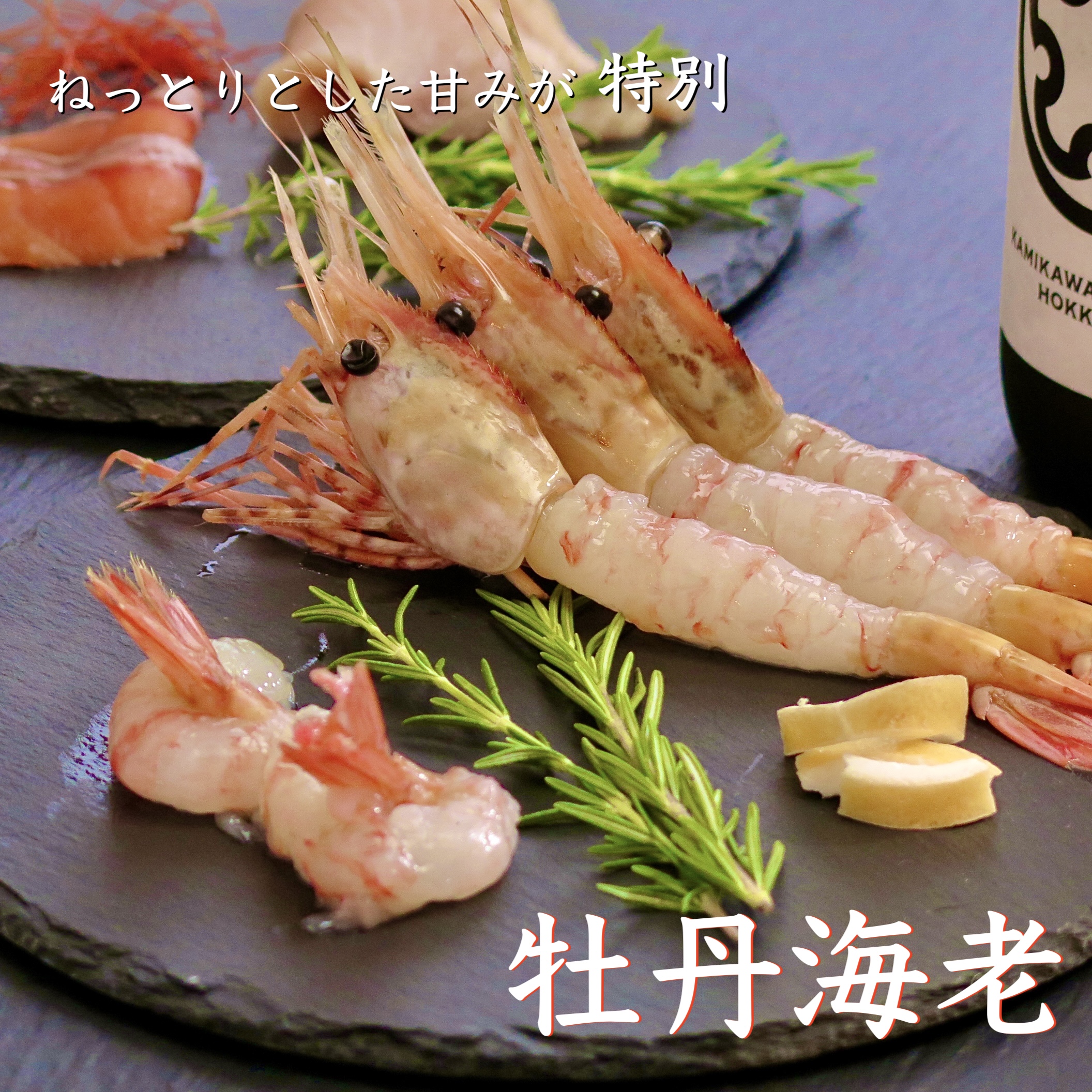 牡丹海老
