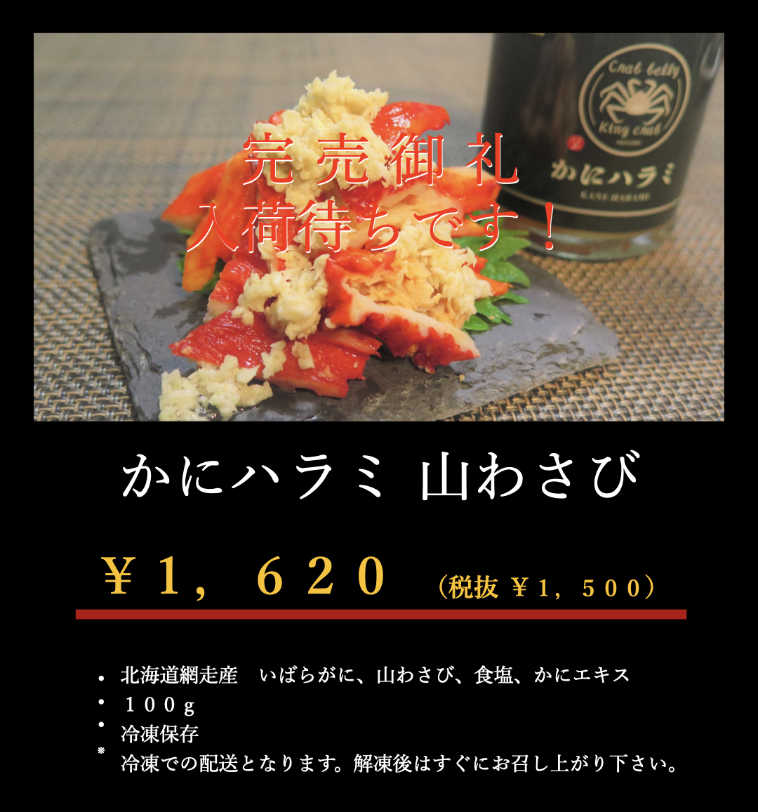 かにハラミわさび完売