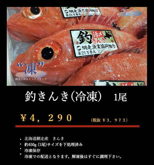 冷凍キンキ