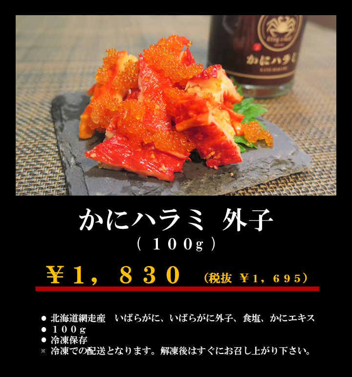 かにハラミ外子